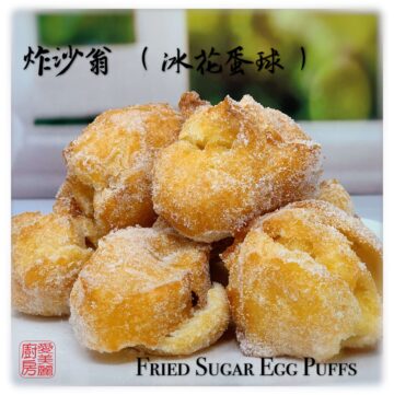 Fried Sugar Egg Puffs 炸莎翁