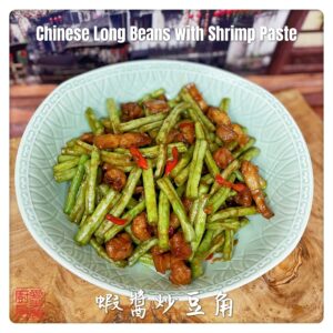 Chinese Long Beans with Shrimp Paste 蝦醬炒豆角